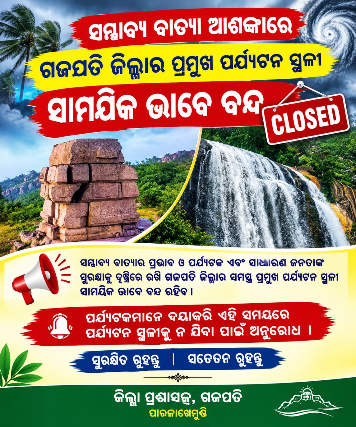 *ସମ୍ଭାବ୍ୟ ବାତ୍ୟା ଆଶଙ୍କାରେ ଗଜପତି ଜିଲ୍ଲାର ସମସ୍ତ ଜଳପ୍ରପାତ, ମହେନ୍ଦ୍ରଗିରି ଓ ବି.ଏନ୍. ପ୍ୟାଲେସକୁ ପର୍ଯ୍ୟଟକଙ୍କ ପ୍ରବେଶ ସାମୟିକ ଭାବେ ବନ୍ଦ।*
