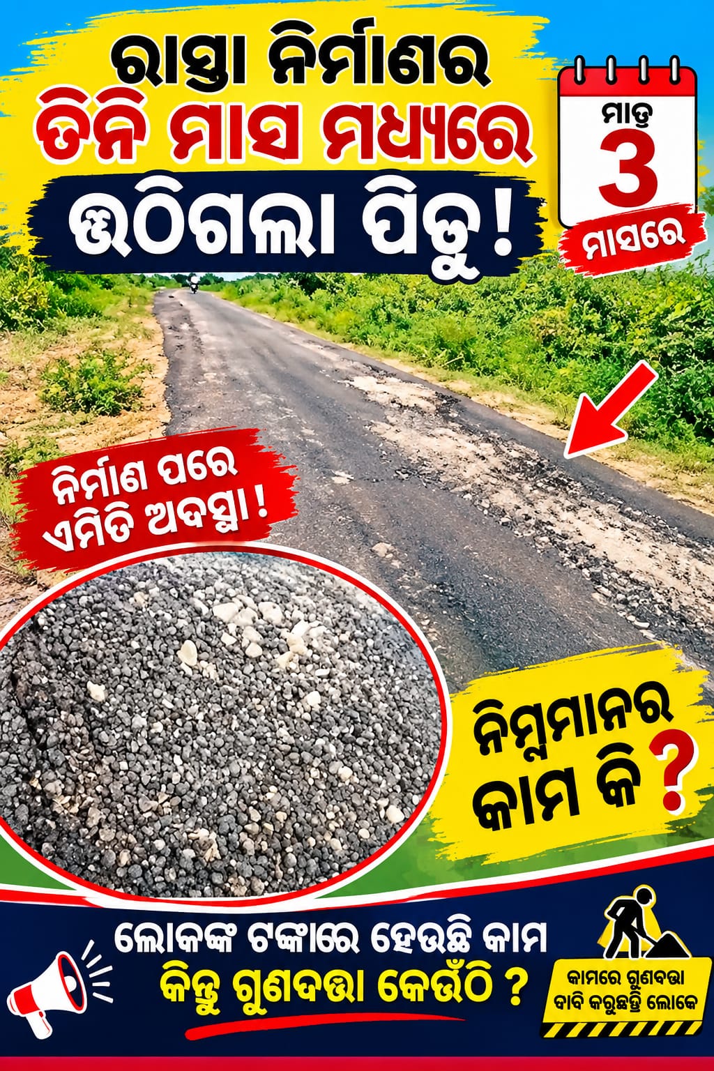 ଡେଙ୍ଗାସଖାଲ ପଞ୍ଚାୟତକୁ ସଂଯୋଗ କରୁଥିବା ରାସ୍ତା ନିର୍ମାଣ କାର୍ଯ୍ୟ ନିମ୍ନମାନର ଅଭିଯୋଗ।