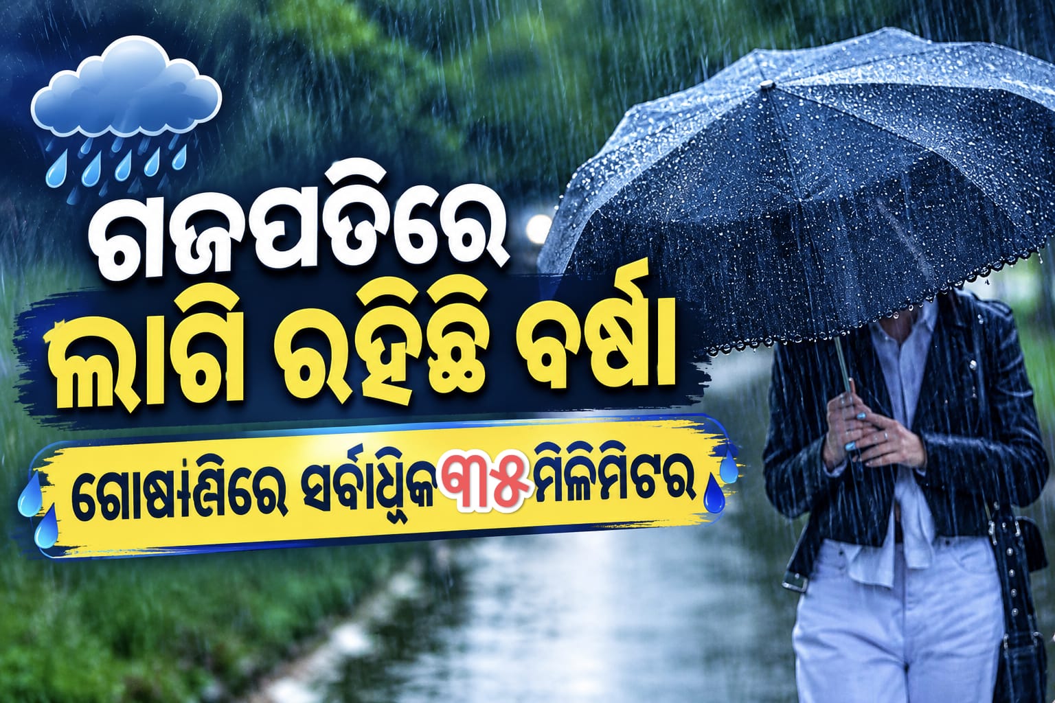 ଗଜପତି ଜିଲ୍ଲାରେ ଲାଗି ରହିଛି ବର୍ଷା, ଗୋଷାଣିରେ ସର୍ବାଧିକ ୩୫ ମିଲିମିଟର।