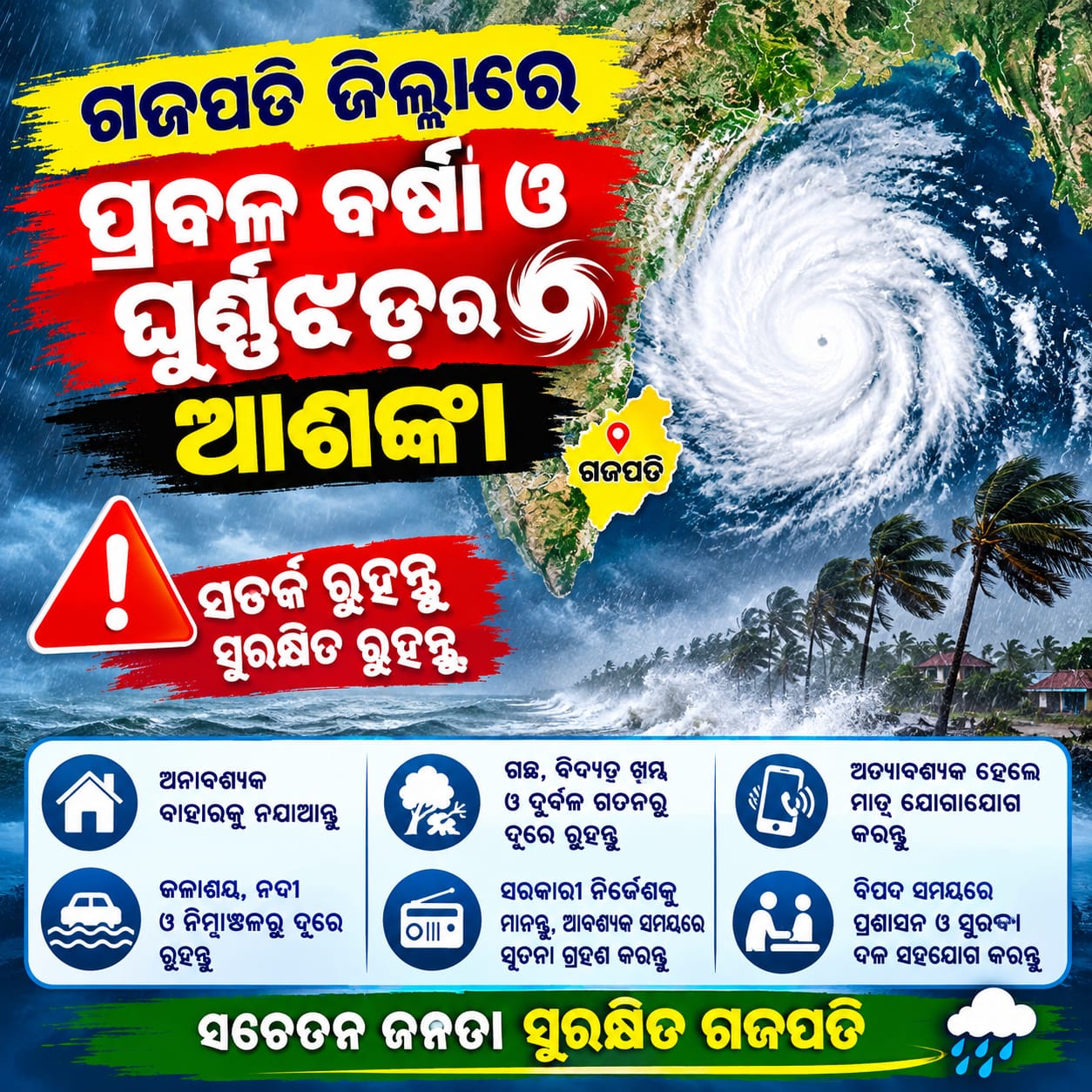 ପ୍ରବଳ ବର୍ଷା ଓ ଘୂର୍ଣ୍ଣିଝଡ଼ ଆଶଙ୍କାରେ ଗଜପତିରେ ୩ ଦିନ ପାଇଁ ସମସ୍ତ ଅଙ୍ଗନବାଡ଼ି ଓ ଶିକ୍ଷାନୁଷ୍ଠାନ ବନ୍ଦ ।