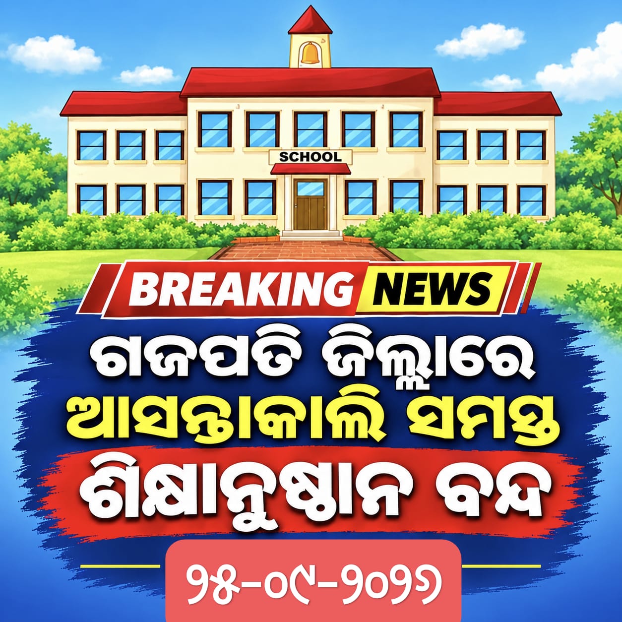ଗଜପତିରେ ଆସନ୍ତା କାଲି ସମସ୍ତ ଶିକ୍ଷାନୁଷ୍ଠାନ ବନ୍ଦ ରହିବ।