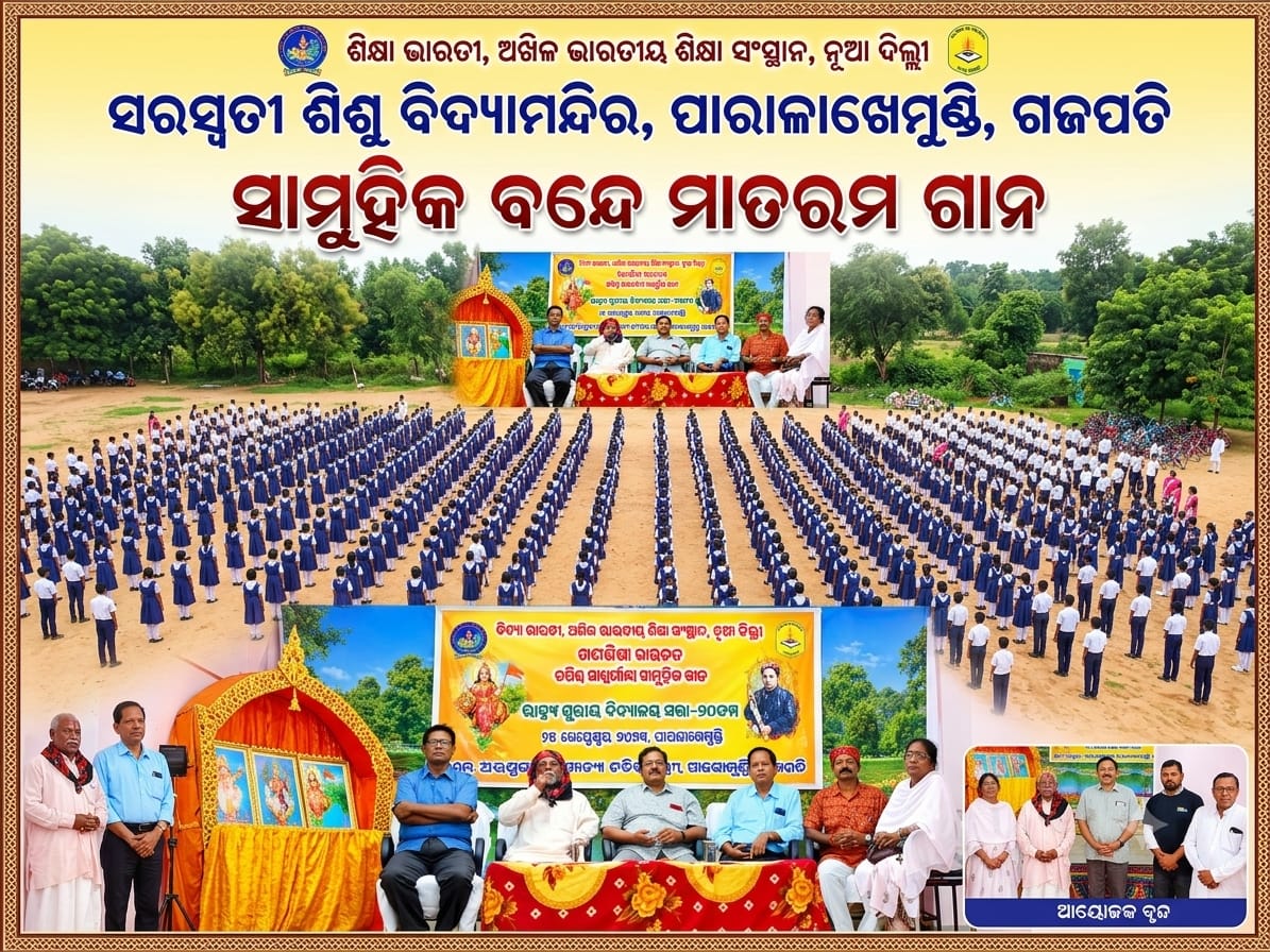 ସରସ୍ଵତୀ ଶିଶୁ ବିଦ୍ୟା ମନ୍ଦିରରେ ସାମୂହିକ ବନ୍ଦେ ମାତରମ୍  ଗାନ ।