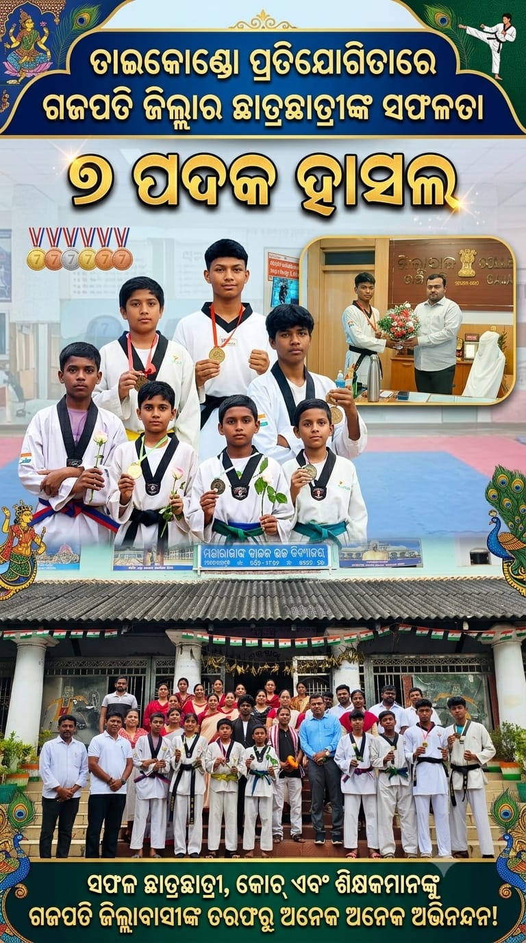 ତାଇକୋଣ୍ଡୋ ପ୍ରତିଯୋଗିତାରେ ଗଜପତିର ଛାତ୍ରଛାତ୍ରୀଙ୍କ ସଫଳତା, ୭ ପଦକ ହାସଲ ।
