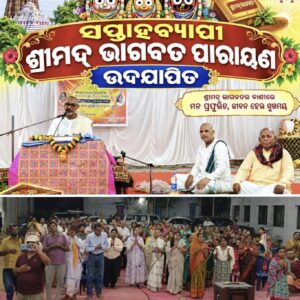 ସପ୍ତାହବ୍ୟାପୀ ଶ୍ରୀମଦ୍ ଭାଗବତ ପାରାୟଣ ଓ ପ୍ରବଚନ କାର୍ଯ୍ୟକ୍ରମ ଉଦଯାପିତ।