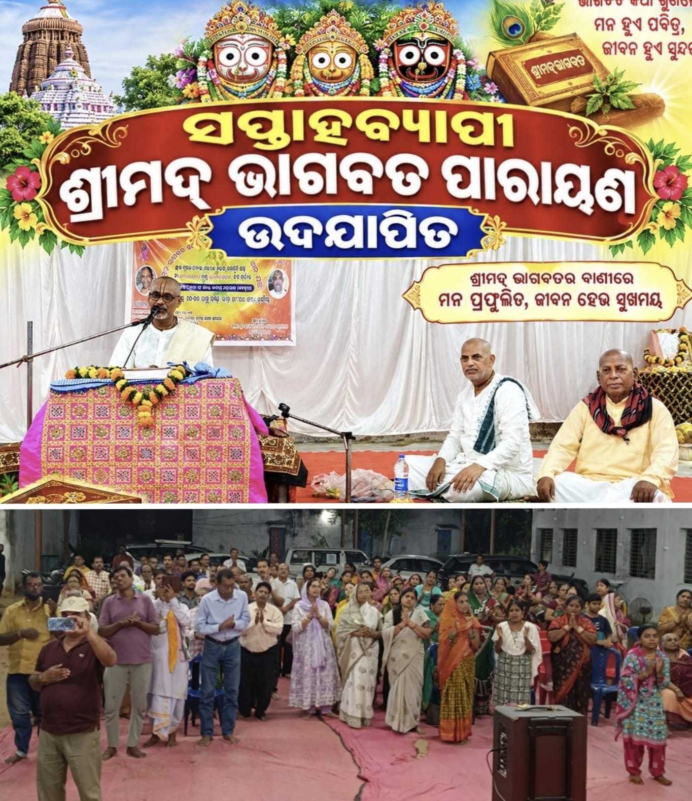 ସପ୍ତାହବ୍ୟାପୀ ଶ୍ରୀମଦ୍ ଭାଗବତ ପାରାୟଣ ଓ ପ୍ରବଚନ କାର୍ଯ୍ୟକ୍ରମ ଉଦଯାପିତ।