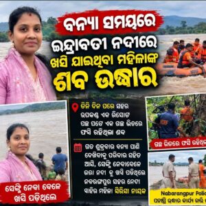 ଇନ୍ଦ୍ରାବତୀ ନଦୀରୁ ମହିଳାଙ୍କ ମୃତଦେହ ଉଦ୍ଧାର