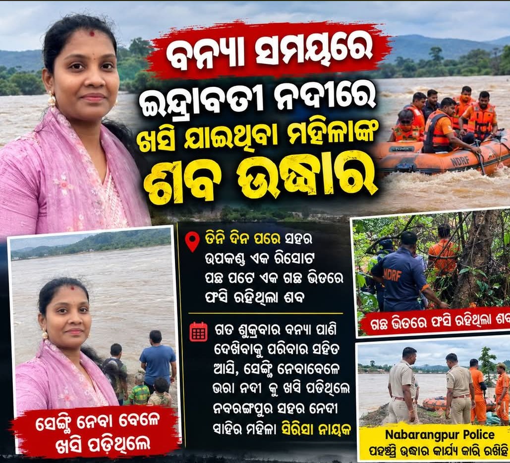 ଇନ୍ଦ୍ରାବତୀ ନଦୀରୁ ମହିଳାଙ୍କ ମୃତଦେହ ଉଦ୍ଧାର