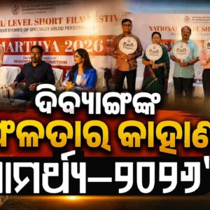 ‘ସାମର୍ଥ୍ୟ ୨୦୨୬’ କ୍ଷୁଦ୍ର ଚଳଚ୍ଚିତ୍ର ମହୋତ୍ସବ ଆୟୋଜିତ