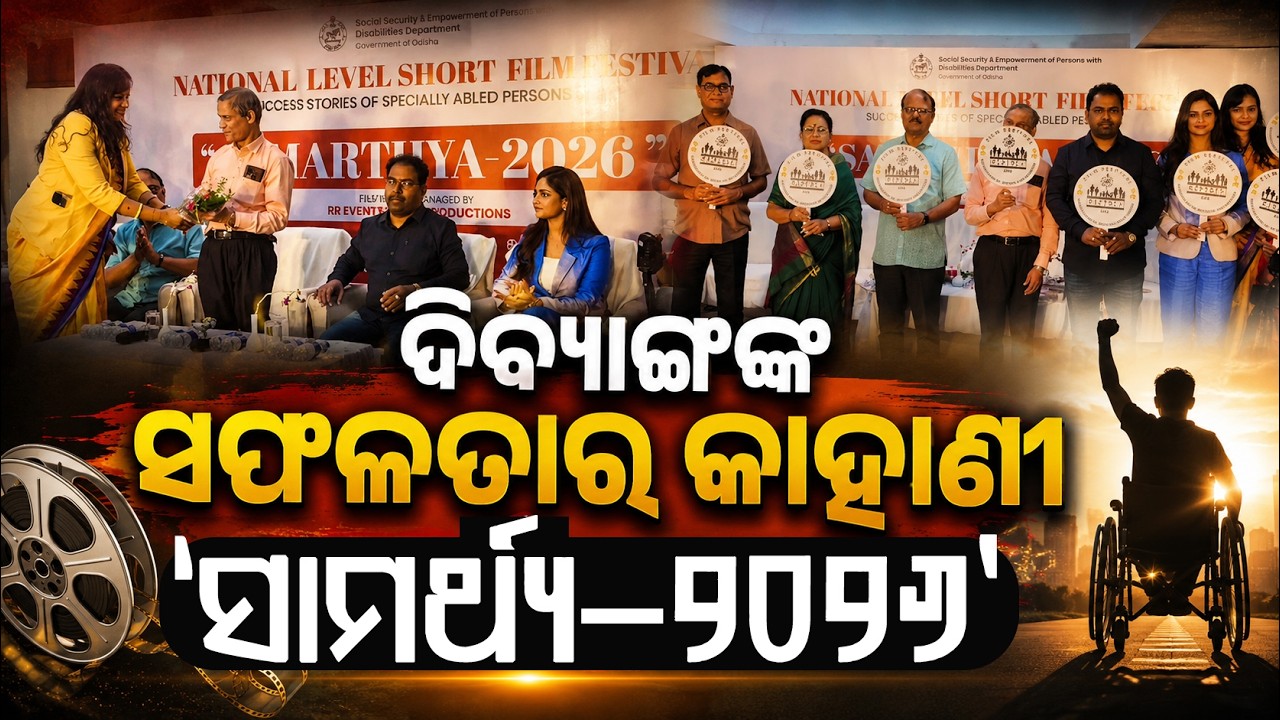‘ସାମର୍ଥ୍ୟ ୨୦୨୬’ କ୍ଷୁଦ୍ର ଚଳଚ୍ଚିତ୍ର ମହୋତ୍ସବ ଆୟୋଜିତ