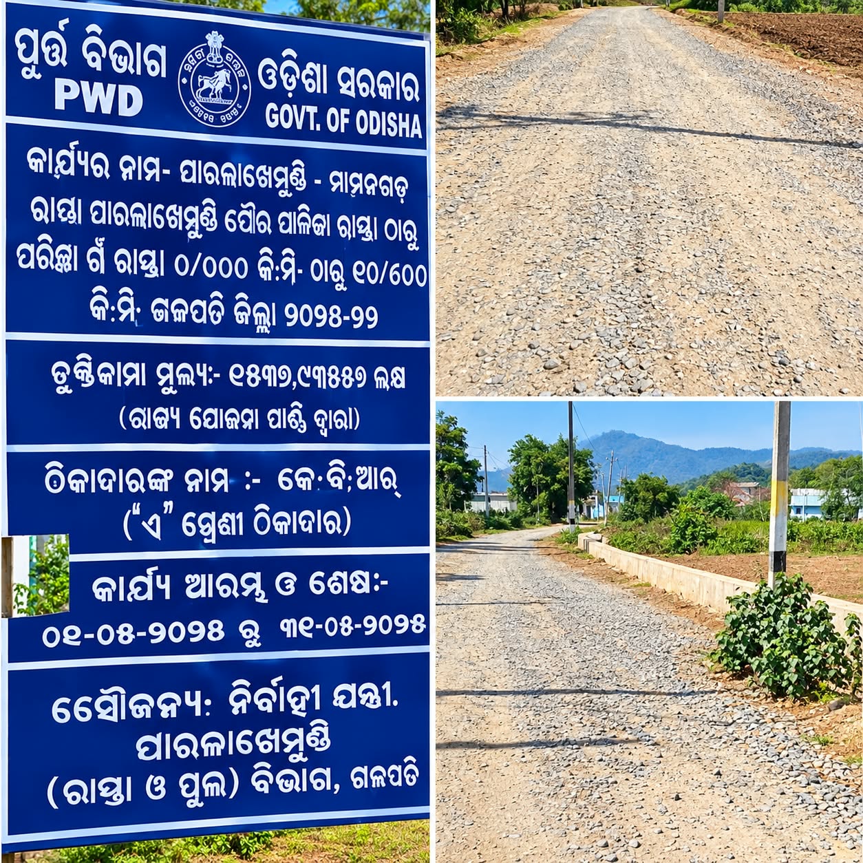 ପାରଳାଖେମୁଣ୍ଡି–ନାମନଗଡ଼ ରାସ୍ତା ନିର୍ମାଣ କାର୍ଯ୍ୟର ଗୁଣବତ୍ତାକୁ ନେଇ ପ୍ରଶ୍ନବାଚୀ ।