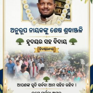 ଗଜପତି ଜିଲ୍ଲା ବିଜେଡି ସଭାପତି ପ୍ରଦୀପ ନାୟକଙ୍କ ପୁତ୍ର ଅନୁରୂପର ଅକାଳ ବିୟୋଗରେ ଶୋକର ଛାୟା ।