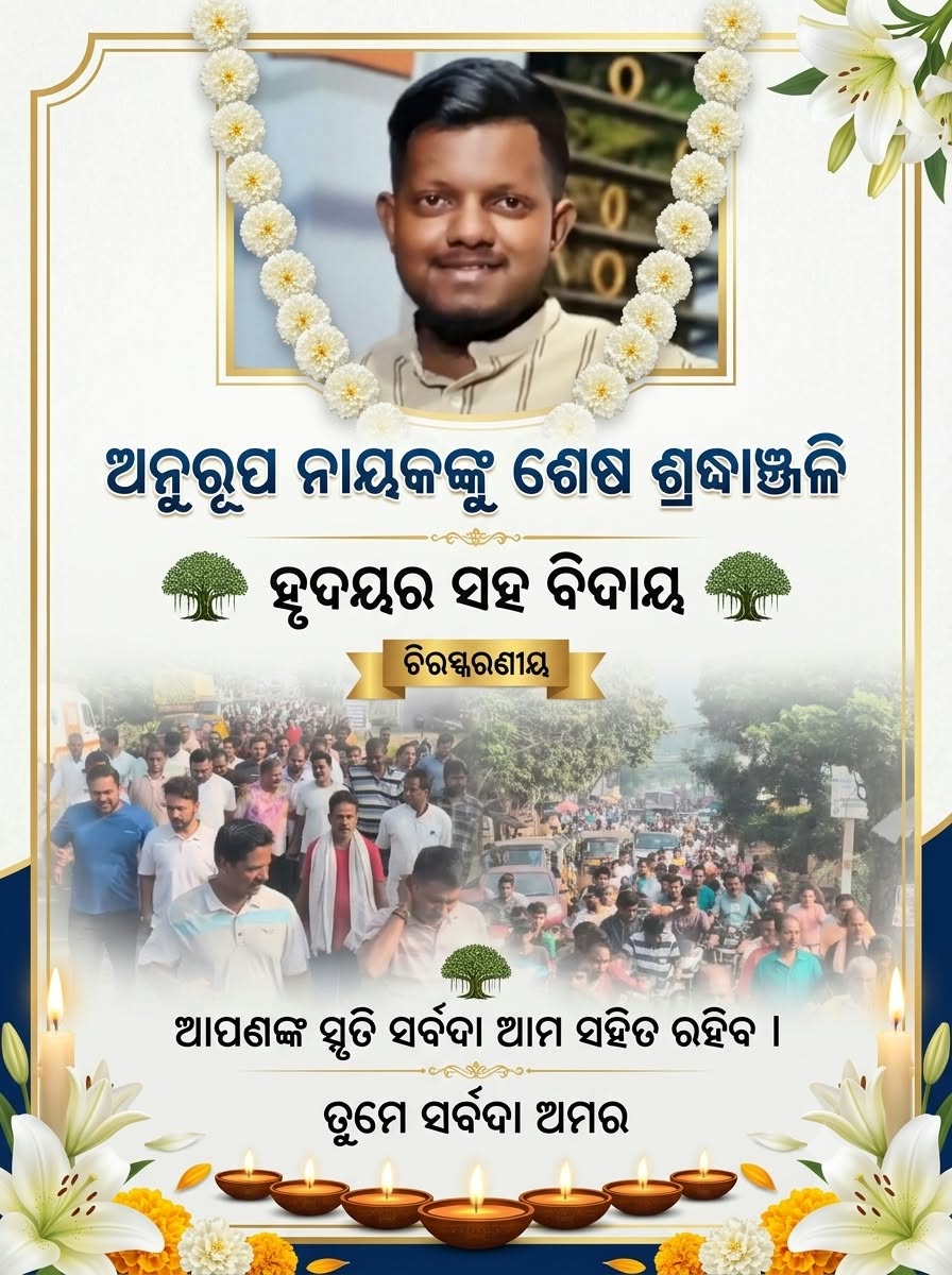 ଗଜପତି ଜିଲ୍ଲା ବିଜେଡି ସଭାପତି ପ୍ରଦୀପ ନାୟକଙ୍କ ପୁତ୍ର ଅନୁରୂପର ଅକାଳ ବିୟୋଗରେ ଶୋକର ଛାୟା ।