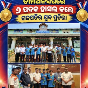 ୭୦ତମ ରାଜ୍ୟ ବକ୍ସିଂ ଚାମ୍ପିଅନସିପରେ ୬ ପଦକ ହାସଲ କଲେ ଗଜପତିର ଯୁବ ପ୍ରତିଭା ।