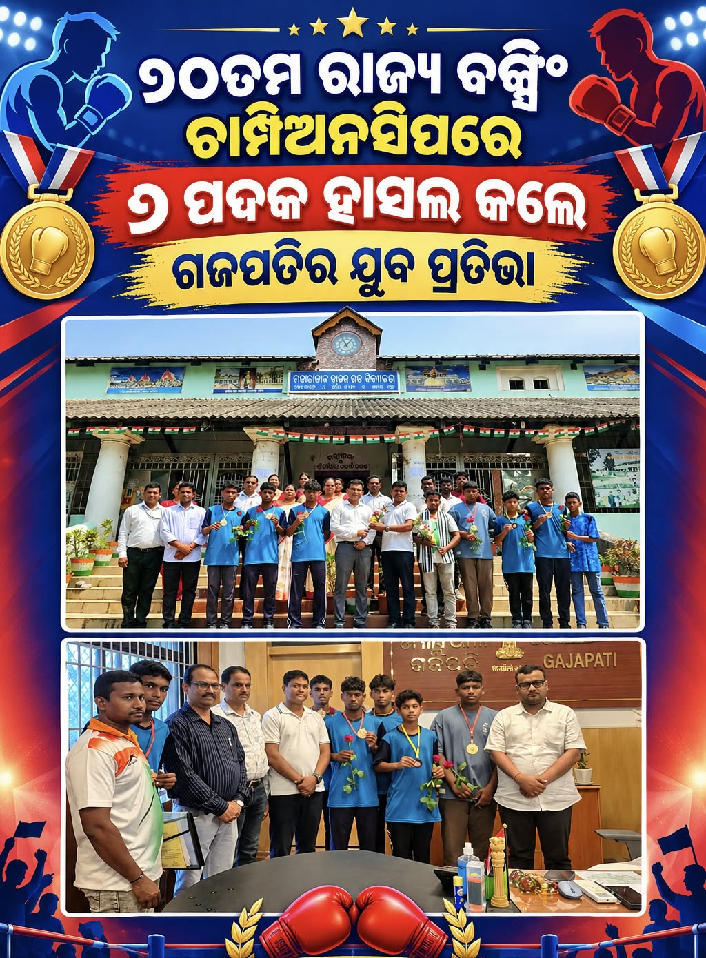 ୭୦ତମ ରାଜ୍ୟ ବକ୍ସିଂ ଚାମ୍ପିଅନସିପରେ ୬ ପଦକ ହାସଲ କଲେ ଗଜପତିର ଯୁବ ପ୍ରତିଭା ।