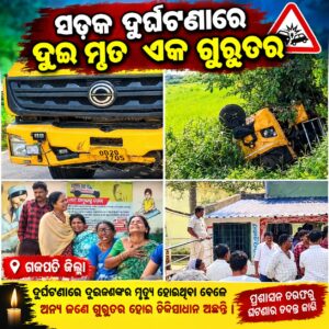 ମର୍ମନ୍ତୁଦ ସଡ଼କ ଦୁର୍ଘଟଣାରେ ଦୁଇ ମୃତ, ଜଣେ ଗୁରୁତର ।