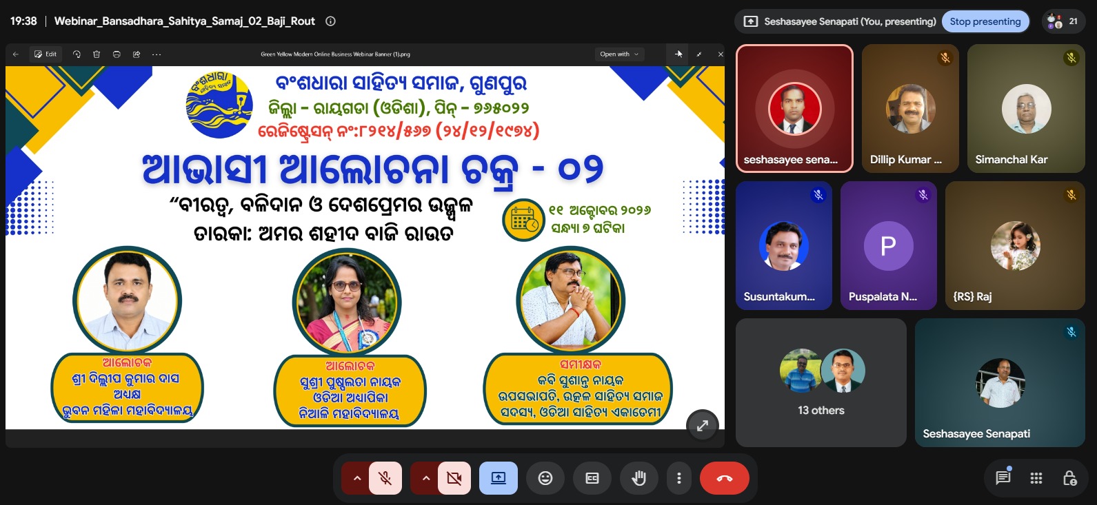 ବାଜି ରାଉତଙ୍କ ବଳିଦାନ ଦିବସରେ ବଂଶଧାରା ସାହିତ୍ୟ ସମାଜର ଆଭାସୀ ଆଲୋଚନାଚକ୍ର ଯୁବପିଢ଼ି ବାଜି ରାଉତଙ୍କ ଆଦର୍ଶରେ ଅନୁପ୍ରାଣିତ ହୁଅନ୍ତୁ