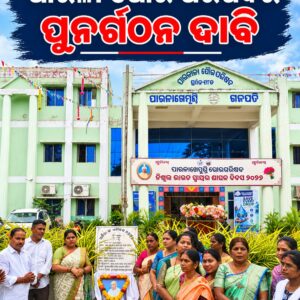 ପାରଳାଖେମୁଣ୍ଡି ପୌରପାଳିକାର ସୀମା ପୁନର୍ଗଠନ ନିମନ୍ତେ ଦାବି ।