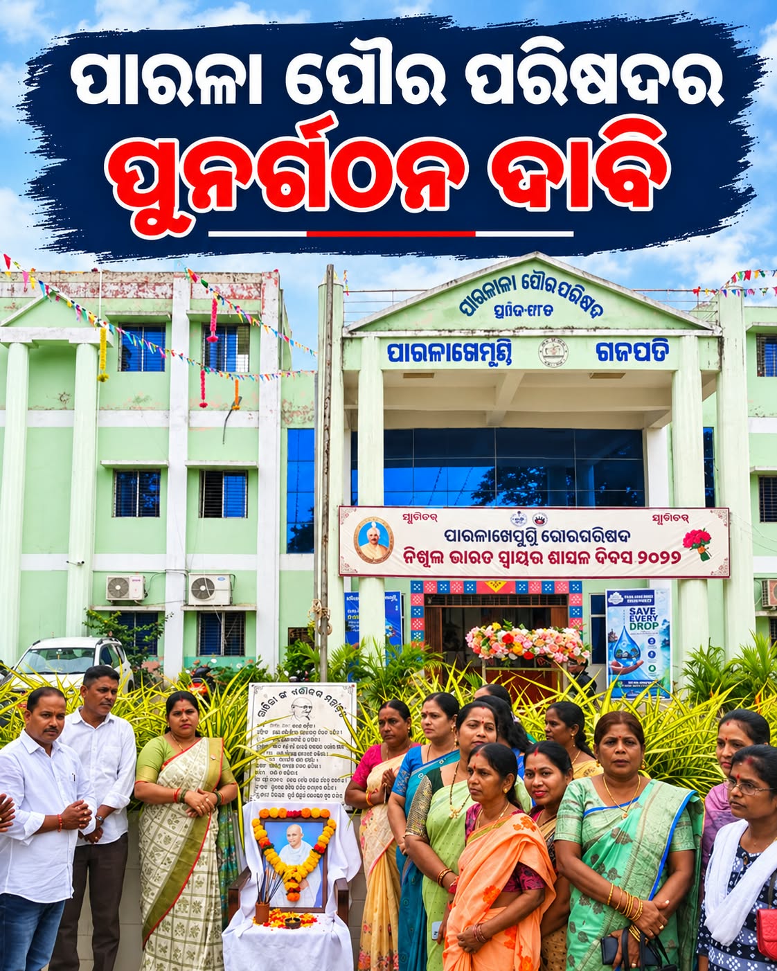 ପାରଳାଖେମୁଣ୍ଡି ପୌରପାଳିକାର ସୀମା ପୁନର୍ଗଠନ ନିମନ୍ତେ ଦାବି ।