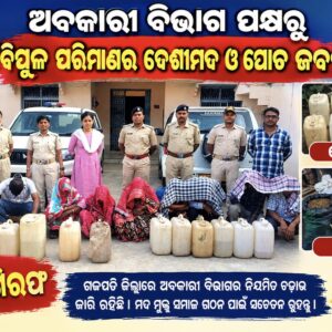 ଅବକାରୀ ବିଭାଗ ପକ୍ଷରୁ ବିପୁଳ ପରିମାଣର ଦେଶୀମଦ ଓ ପୋଚ ଜବତ, ୧୮ ଗିରଫ*।
