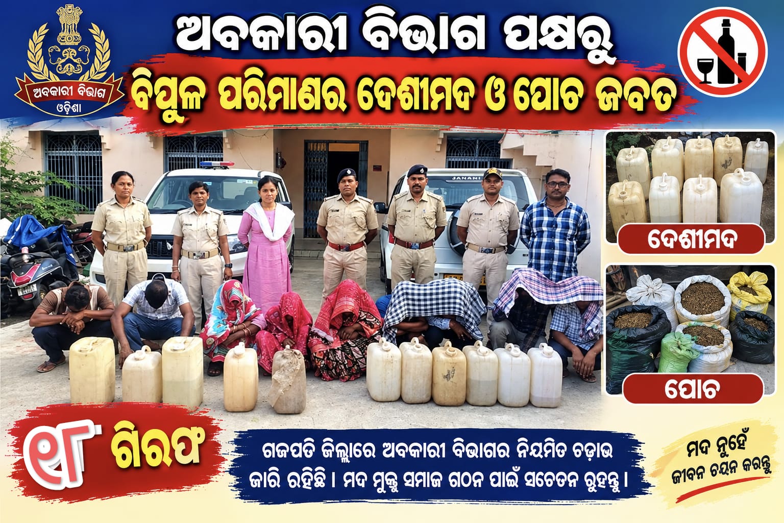 ଅବକାରୀ ବିଭାଗ ପକ୍ଷରୁ ବିପୁଳ ପରିମାଣର ଦେଶୀମଦ ଓ ପୋଚ ଜବତ, ୧୮ ଗିରଫ*।