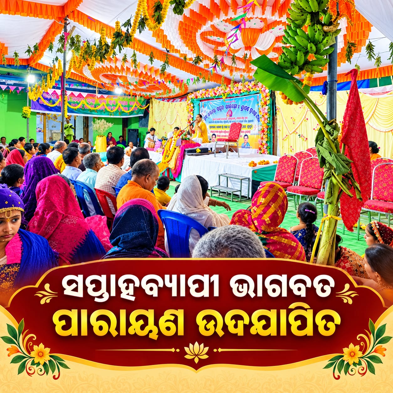 ସପ୍ତାହବ୍ୟାପୀ ଶ୍ରୀମଦ୍‌ ଭାଗବତ ପାରାୟଣ ଓ ପ୍ରବଚନ କାର୍ଯ୍ୟକ୍ରମ ଉଦଯାପିତ।