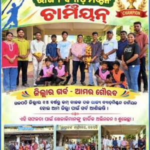 ଗଜପତି ଜିଲ୍ଲାର ୧୪ ବର୍ଷରୁ କମ୍ ବାଳକ ଦଳ ରାଜ୍ୟ ବ୍ୟାଡମିଣ୍ଟନ ଚାମ୍ପିୟନ୍ ।