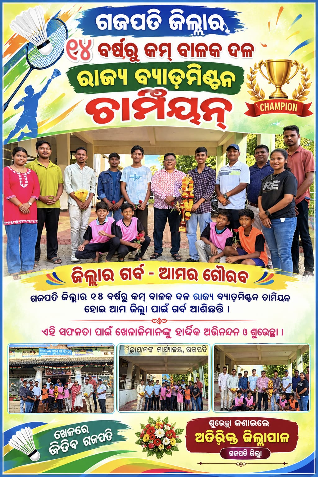 ଗଜପତି ଜିଲ୍ଲାର ୧୪ ବର୍ଷରୁ କମ୍ ବାଳକ ଦଳ ରାଜ୍ୟ ବ୍ୟାଡମିଣ୍ଟନ ଚାମ୍ପିୟନ୍ ।
