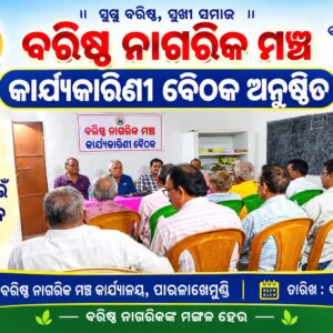 ବରିଷ୍ଠ ନାଗରିକ ମଞ୍ଚର କାର୍ଯ୍ୟକାରିଣୀ ବୈଠକ ଅନୁଷ୍ଠିତ।