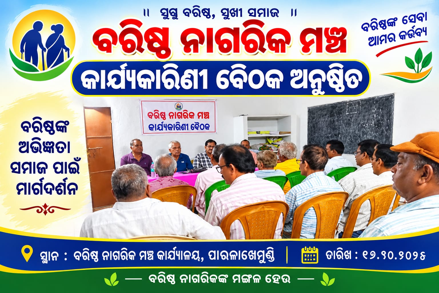 ବରିଷ୍ଠ ନାଗରିକ ମଞ୍ଚର କାର୍ଯ୍ୟକାରିଣୀ ବୈଠକ ଅନୁଷ୍ଠିତ।