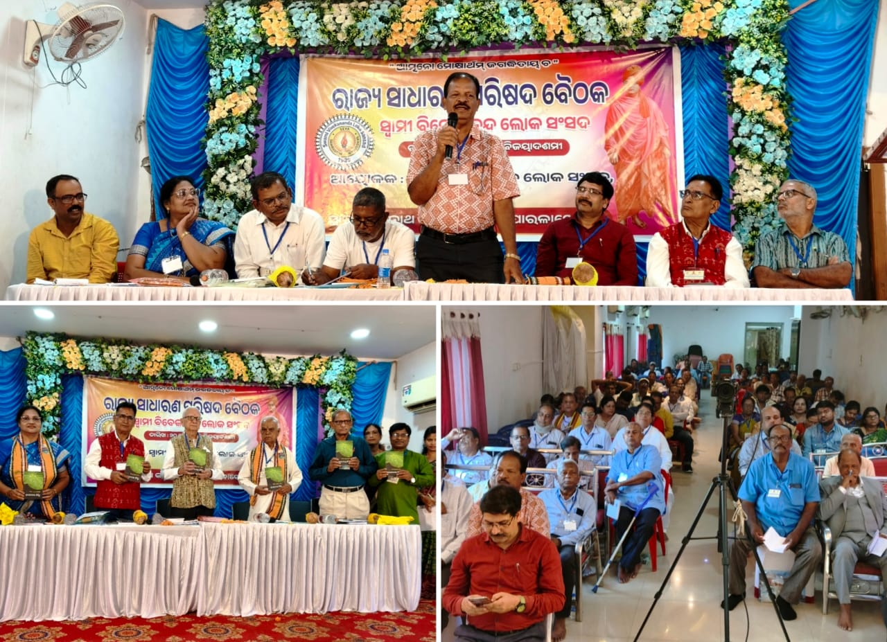 ସ୍ୱାମୀ ବିବେକାନନ୍ଦ ଲୋକ ସଂସଦର ୨୯ତମ ରାଜ୍ୟ ସାଧାରଣ ପରିଷଦ ବୈଠକ ଅନୁଷ୍ଠିତ।