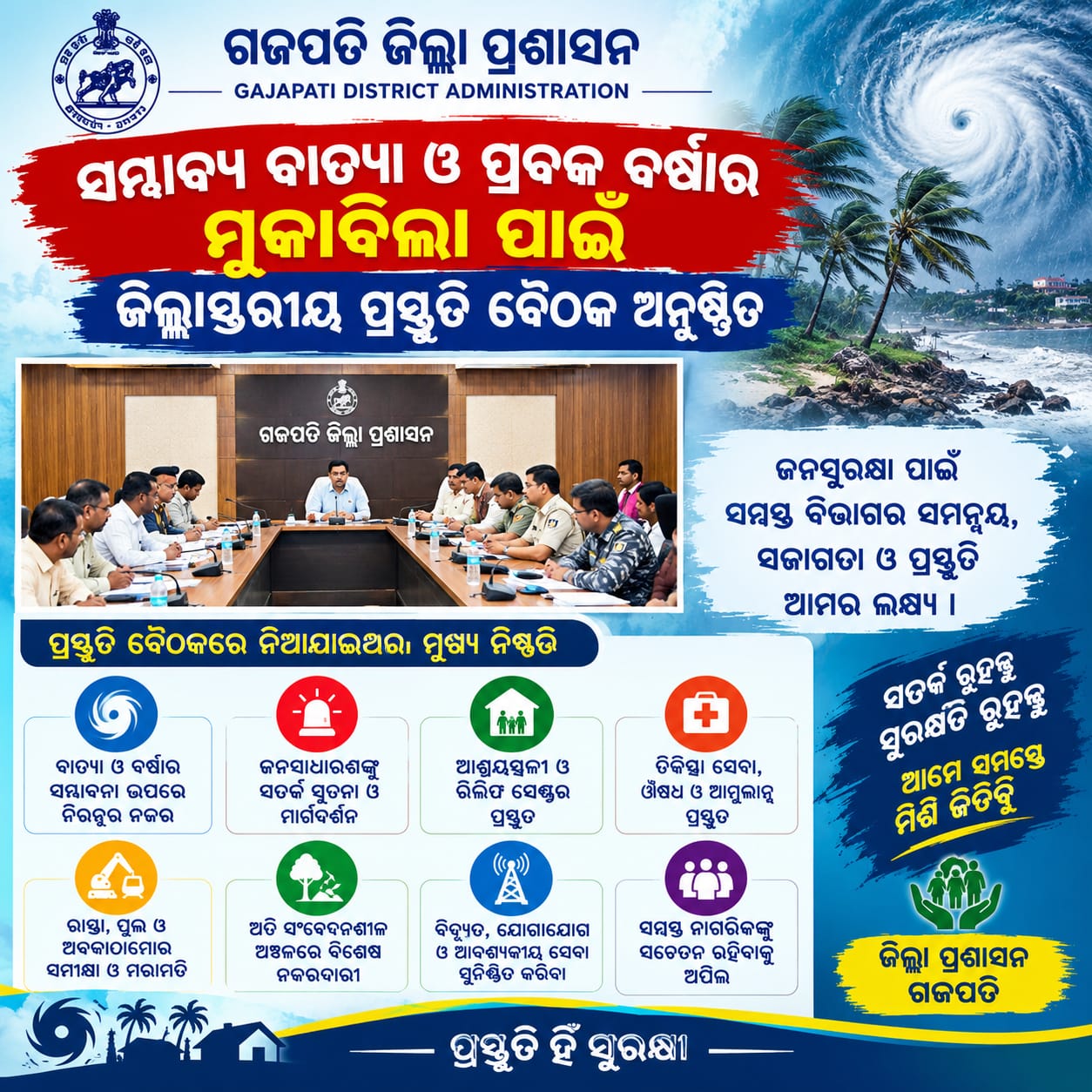 ସମ୍ଭାବ୍ୟ ବାତ୍ୟା ଓ ପ୍ରବଳ ବର୍ଷାର ମୁକାବିଲା ପାଇଁ ଜିଲ୍ଲାସ୍ତରୀୟ ପ୍ରସ୍ତୁତି ବୈଠକ ଅନୁଷ୍ଠିତ ।