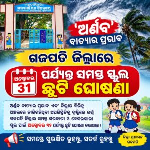 ଅର୍ଣ୍ଣବ ବାତ୍ୟାର ପ୍ରଭାବ, ଗଜପତି ଜିଲ୍ଲାରେ ଅକ୍ଟୋବର ୩୧ ପର୍ଯ୍ୟନ୍ତ ସମସ୍ତ ସ୍କୁଲ ଛୁଟି ଘୋଷଣା ।