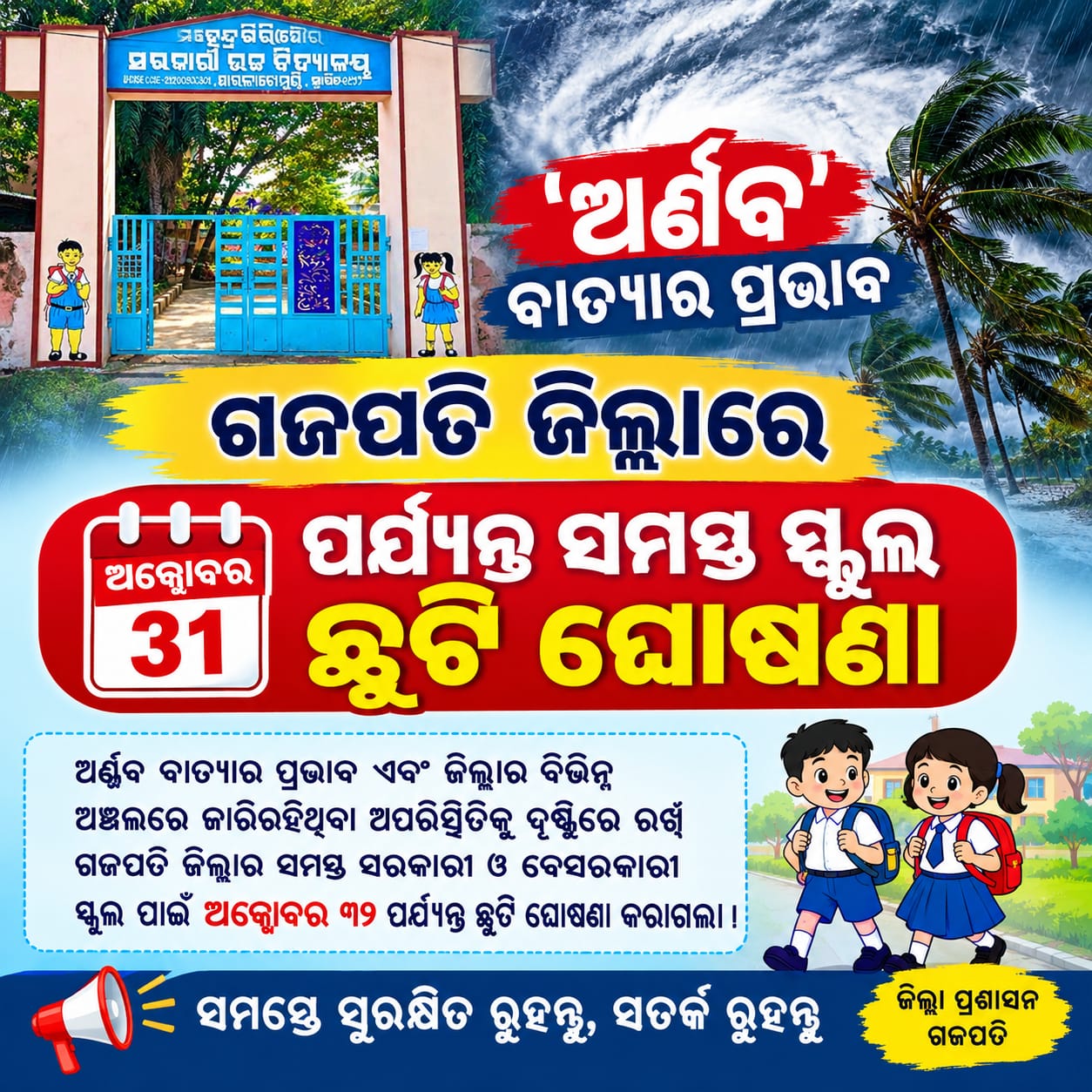 ଅର୍ଣ୍ଣବ ବାତ୍ୟାର ପ୍ରଭାବ, ଗଜପତି ଜିଲ୍ଲାରେ ଅକ୍ଟୋବର ୩୧ ପର୍ଯ୍ୟନ୍ତ ସମସ୍ତ ସ୍କୁଲ ଛୁଟି ଘୋଷଣା ।