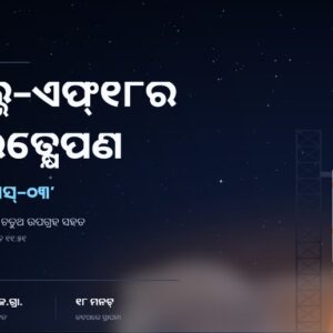 ଜିଏସ୍‌ଏଲ୍‌ଭି-ଏଫ୍୧୮ର ସଫଳ ଉତ୍‌କ୍ଷେପଣ: କକ୍ଷପଥରେ ‘ଏନ୍‌ଭିଏସ୍-୦୩’ଶ୍ରୀହରିକୋଟାରୁ ରାତି ୧୧:୫୧ରେ ଉଡ଼ାଣ; ୧୮ ମିନିଟ୍‌ରେ ଉପଗ୍ରହ ନିର୍ଦ୍ଧାରିତ କକ୍ଷପଥରେ ସ୍ଥାପିତ; ନାଭିକ୍ ବ୍ୟବସ୍ଥା ପୁଣି ଚତୁର୍ଥ ସକ୍ରିୟ ଉପଗ୍ରହ ସହିତ ସକ୍ରିୟ