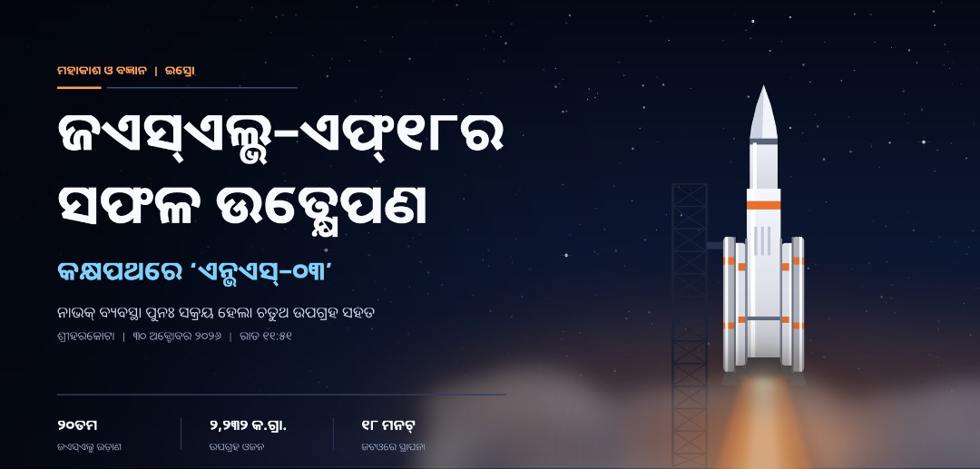 ଜିଏସ୍‌ଏଲ୍‌ଭି-ଏଫ୍୧୮ର ସଫଳ ଉତ୍‌କ୍ଷେପଣ: କକ୍ଷପଥରେ ‘ଏନ୍‌ଭିଏସ୍-୦୩’ଶ୍ରୀହରିକୋଟାରୁ ରାତି ୧୧:୫୧ରେ ଉଡ଼ାଣ; ୧୮ ମିନିଟ୍‌ରେ ଉପଗ୍ରହ ନିର୍ଦ୍ଧାରିତ କକ୍ଷପଥରେ ସ୍ଥାପିତ; ନାଭିକ୍ ବ୍ୟବସ୍ଥା ପୁଣି ଚତୁର୍ଥ ସକ୍ରିୟ ଉପଗ୍ରହ ସହିତ ସକ୍ରିୟ