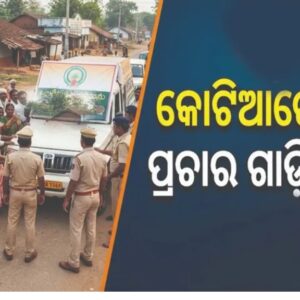 କୋଟିଆରେ ଆନ୍ଧ୍ର ନିର୍ବାଚନ ଘେରି: ଟିଡିପି ପ୍ରଚାରକୁ ଅଟକାଇଲା ପ୍ରଶାସନ ତଳଗଞ୍ଜେଇପଦରେ ୫ ନଭେମ୍ବରେ ମତଦାନ; ନେରେଡିୱାଲସାରେ ବୁଥ୍ ପ୍ରତିରୋଧ ପାଇଁ ପ୍ରସ୍ତୁତି, ୧ ନଭେମ୍ବରରୁ ଧାରା ୧୬୩ ଜାରି