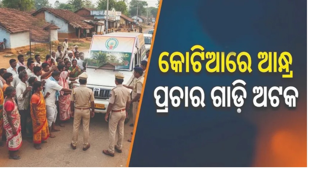 କୋଟିଆରେ ଆନ୍ଧ୍ର ନିର୍ବାଚନ ଘେରି: ଟିଡିପି ପ୍ରଚାରକୁ ଅଟକାଇଲା ପ୍ରଶାସନ ତଳଗଞ୍ଜେଇପଦରେ ୫ ନଭେମ୍ବରେ ମତଦାନ; ନେରେଡିୱାଲସାରେ ବୁଥ୍ ପ୍ରତିରୋଧ ପାଇଁ ପ୍ରସ୍ତୁତି, ୧ ନଭେମ୍ବରରୁ ଧାରା ୧୬୩ ଜାରି